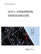 MOFs-半导体异质结构的构筑及光催化性能