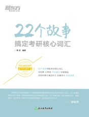 22个故事搞定考研核心词汇