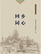 回乡同心