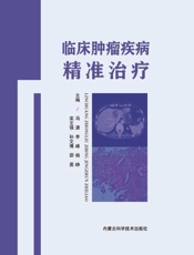临床肿瘤疾病精准治疗