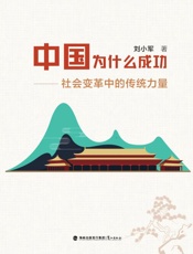 中国为什么成功　社会变革中的传统力量
