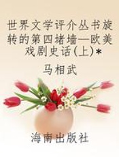 世界文学评介丛书旋转的第四堵墙—欧美戏剧史话(上)