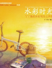 水彩时光：丫丫鱼的水彩写生公开课