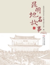 昆明地名故事　贰