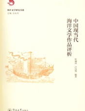 中国现当代海洋文学作品评析