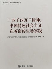 “四千四万”精神：中国特色社会主义在苏南的生动实践