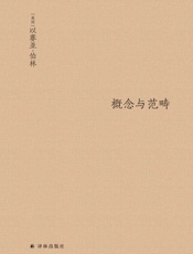 概念与范畴：哲学论文集