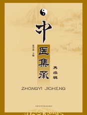 中医集承再续辑