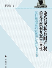 论公民私有财产权的宪法限制及其正当性 - 罗亚海