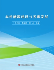 农村能源建设与零碳发展
