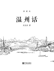 温州话 典藏版