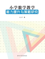 小学数学教学能力提升与策略研究