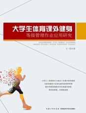 大学生体育课外健身等级管理作业应用研究