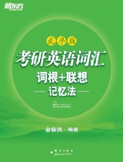考研英语词汇词根 联想记忆法 新东方绿宝书系列-俞敏洪