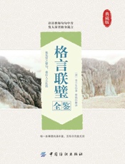 格言联璧全鉴
