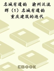 名城有遗韵　渝州泛流辉（1）名城有遗韵　重庆建筑的迭代