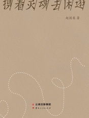 携着灵魂去闲逛