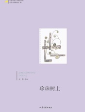 珍珠树上