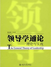 领导学通论_理论与实践 - 梁仲明