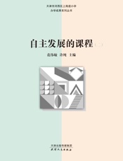 自主发展的课程（二）