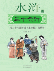 水浒三十六计