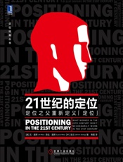 21世纪的定位：定位之父重新定义“定位” (定位经典丛书) - 艾·里斯（Al Ries） & 劳拉·里斯（Laura Ries） & 张云