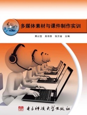 多媒体素材与课件制作实训