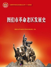 图们市革命老区发展史