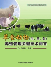 草食动物（牛、羊、兔）养殖管理关键技术问答