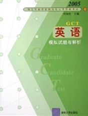 硕士专业学位研究生入学资格考试英语模拟试题与解析