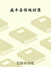 咸丰县传统村落