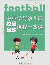 中小学与幼儿园校园足球课程一本通