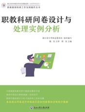 职教科研问卷设计与处理实例分析