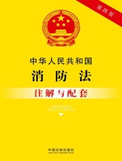 中华人民共和国消防法注解与配套（2017年版）