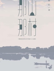 那山那村