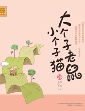 大个子老鼠小个子猫 注音版.39