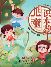 为孩子开启中医大门：儿童识本草