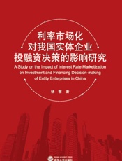 利率市场化对我国实体企业投融资决策的影响研究