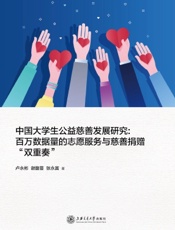 中国大学生公益慈善发展研究：百万数据量的志愿服务与慈善捐赠“双重奏”