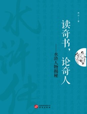 读奇书，论奇人：水浒人物揭秘