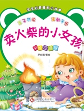宝宝启蒙睡前小故事·卖火柴的小女孩