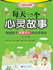 每天一个心灵故事