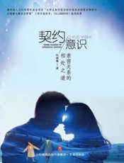 契约意识：亲密关系的相处之道