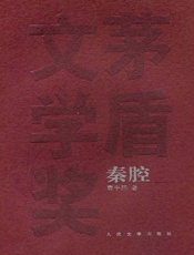 贾平凹--秦腔