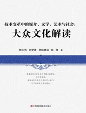 技术变革中的媒介、文学、艺术与社会：大众文化解读