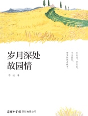 岁月深处故园情