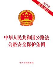 中华人民共和国公路法 公路安全保护条例（2017年版）