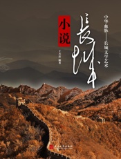 长城小说