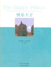 快乐王子 (双桅船经典童书爱藏版) - 奥斯卡·王尔德 (Oscar Wilde)