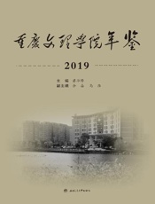 重庆文理学院年鉴（2019）